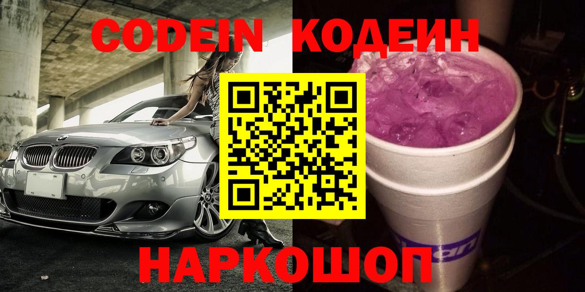 Кодеиновый сироп Lean Purple Drank  Вход с VPN  Железногорск 